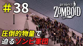 北側川沿いエリアはゾンビが多過ぎる危険地帯[Project Zomboid]＃38
