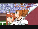 ウマ娘プリティーダービーアオハル杯実況プレイ第１６０回
