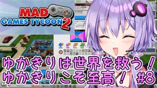 ゆかりさん「ゆかきりは世界を救う！ゆかきりこそ至高！」#8【Mad Games Tycoon 2】