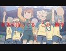 【MAD】廻廻奇譚 × イナズマイレブン