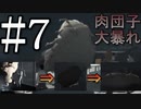 【INSIDE】肉団子へ変身、そして大暴れ Part7