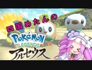 【VOICEVOX実況】四国めたんのポケモンレジェンズアルセウス　その１【ゆっくり実況】