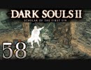 【DARK SOULS2 SCHOLAR OF THE FIRST SIN】1をプレイしてからのダークソウル2 part58【初見実況】