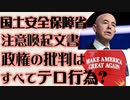 DHS（米国土安全保障省）注意喚起文書　政府批判はすべてテロ