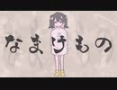 【公開後９時間で】なまけもの／てづっぴ(美少女)【歌ってみた】