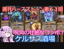 【Hearthstone】週刊ハースストーン第63回 ケルサス酒場【VOICEROID実況】