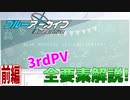 【ブルアカPV考察】3rdPVの全要素解説・前編!!【ブルーアーカイブ】