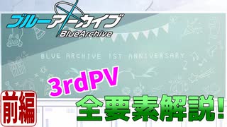 【ブルアカPV考察】3rdPVの全要素解説・前編!!【ブルーアーカイブ】