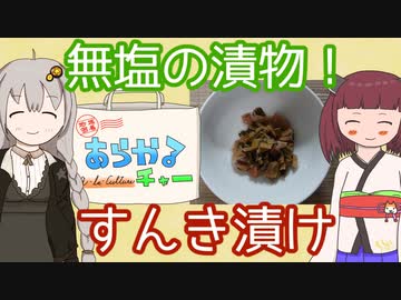 地域密着あらかるチャー #1 すんき漬け（長野県木曽地域）【VOICEROIDグルメ】