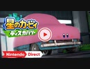 【Switch新作】星のカービィ ディスカバリー発売前プレイシーン【Nintendo Direct 2022.2.10】