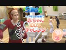 ＃18【シムズ4】赤ちゃん100人　俺が産む!!【ゆっくり実況】