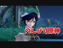 【原神 ‐Genshin‐】トワリンを救いたい。出会いの縁がたまったのでガチャを引きました。【Part33】