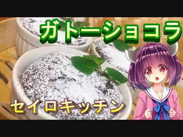 【東北きりたん】セイロキッチン56【ガトーショコラ】