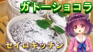 【東北きりたん】セイロキッチン56【ガトーショコラ】