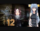 [零　濡鴉ノ巫女]　恐くないようにさっくり進める零ー濡鴉ノ巫女ー１２