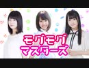 【雨宮夕夏・星谷美緒・守屋亨香】 モグモグ☆マスターズ 2021年12月31日 #10