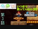 【3人実況】回転厨になります!!!｢New スーパーマリオブラザーズU｣#3