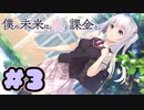 【実況】僕の未来は、恋と課金と。～Charge to the Future～ -体験版-　#3【エロゲ】