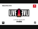 【Switch】『ライブアライブ』リメイク 初報映像【動画ジャンプ無】