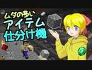 【Minecraft】ゆっくりはりきるサバイバル　その１１　ムダの多いアイテム仕分け機 【ゆっくり実況】