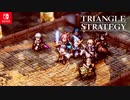 1080p高画質【Switch新作】『トライアングルストラテジー』ファイナルトレーラー【Nintendo Direct 2022.2.10】