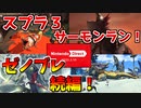 【ニンダイ】スプラ３版サーモンラン＆ゼノブレ３情報を見て発狂する日本人の反応