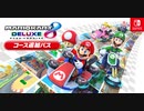 1080p高画質版【Switch新作】DLC『マリオカート８ デラックス』 コース追加パス【Nintendo Direct 2022.2.10】