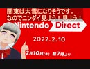 【実況反応】Nintendo Direct 2022.2.10を実況してみた。
