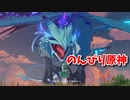【原神 ‐Genshin‐】仲直りに失敗したので家凸します。風流廃墟を目指してピンポン押しに行く。【Part34】