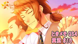 【ときメモgs4】キャッ♡先生と手繋いじゃった…！[ネタバレあり]【ときめきメモリアル Girl's Side 4th Heart】ゲーム実況#16