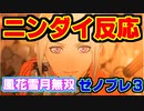 【実況】風花雪月無双！ゼノブレ3！スクエニ無双！クロノア復活！な神ダイレクト～十三機兵防衛圏皆やろう！～【ニンテンドーダイレクト2.10】