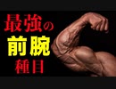 【筋トレ】前腕を鍛えるのに最も効果的な種目【ビーレジェンド プロテイン】