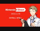 【お客様は】ニンテンドーダイレクト 2022.2.10 実況【神様です】