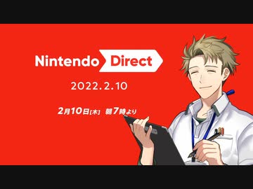 【お客様は】ニンテンドーダイレクト 2022.2.10 実況【神様です】