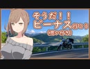 [ボイチェビ車載] これはツーリングですか？はい、タカささです。 山梨北部と長野編