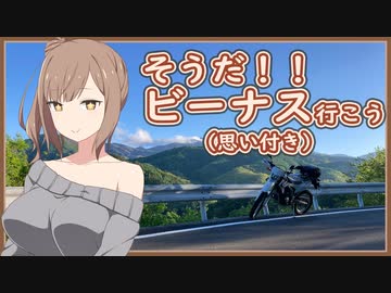 [ボイチェビ車載] これはツーリングですか？はい、タカささです。 山梨北部と長野編