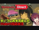 【ニンテンドーダイレクト】その辺のゼノブレDEを最近動画で完走したVTuberが新作発表を見てる様子の垂れ流し【VTuber/喜羽水月】