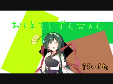 【東北ずん子】おしえて！ずんちゃん【1~5話】