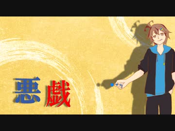 悪戯【KYO】