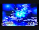 【FFT】 真の英雄目指して剣を取る Part.23 中編【女性実況】