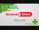 ただ観る。NintendoDirect 2022.2.10！【2022年2月10日】