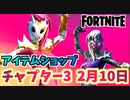 【フォートナイト】2月10日のアイテムショップ”ラブソーン、ハートブレイカー”