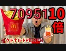 イクドナルドのTNTN♪超巨根7095110倍サイズで作ったらまさかの事態に…
