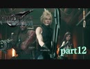 【PS4】FINAL FANTASY Ⅶ REMAKE part12