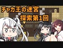 【パズルACT】きりたんとアリミリ姉妹がチャカ王の迷宮を遊ぶようです 第1回【VOICEROID/CoeFont】