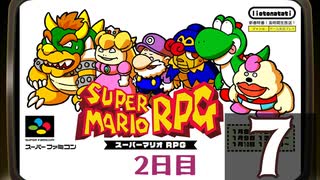 『スーパーマリオＲＰＧ』長時間生放送！2日目　再録7