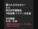 ※URL貼り直しました※ 本日→厚生科学審議会 (予防接種・ワクチン分科会)　