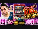 「パチスロ激・壇蜜」激アマの激・壇蜜を打ってみた。　/ 【リノ】