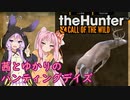 【theHunter:Call of the Wild】茜とゆかりのハンティングデイズ Part8【VOICEROID実況】