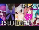 ポレン9・35日目 (前編)